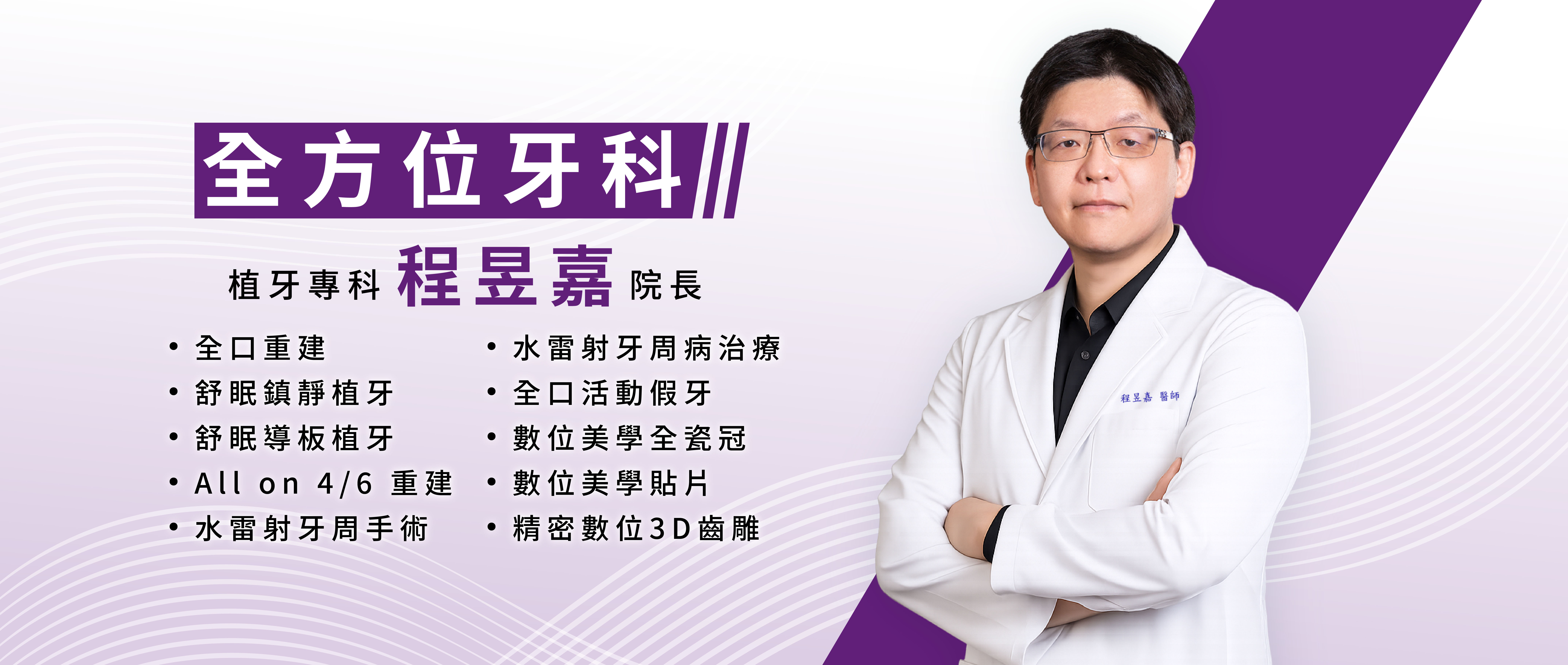 全方位牙科 程昱嘉院長