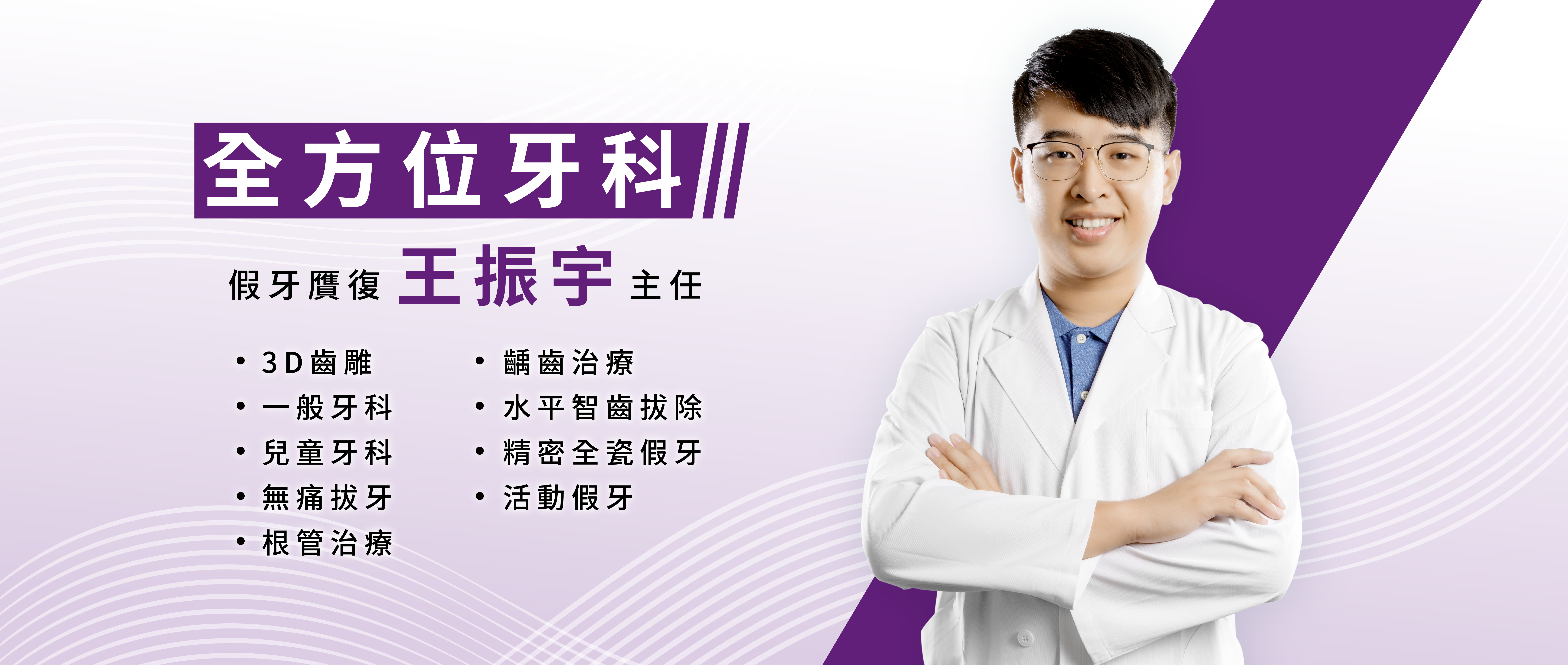 全方位牙科 王振宇主任
