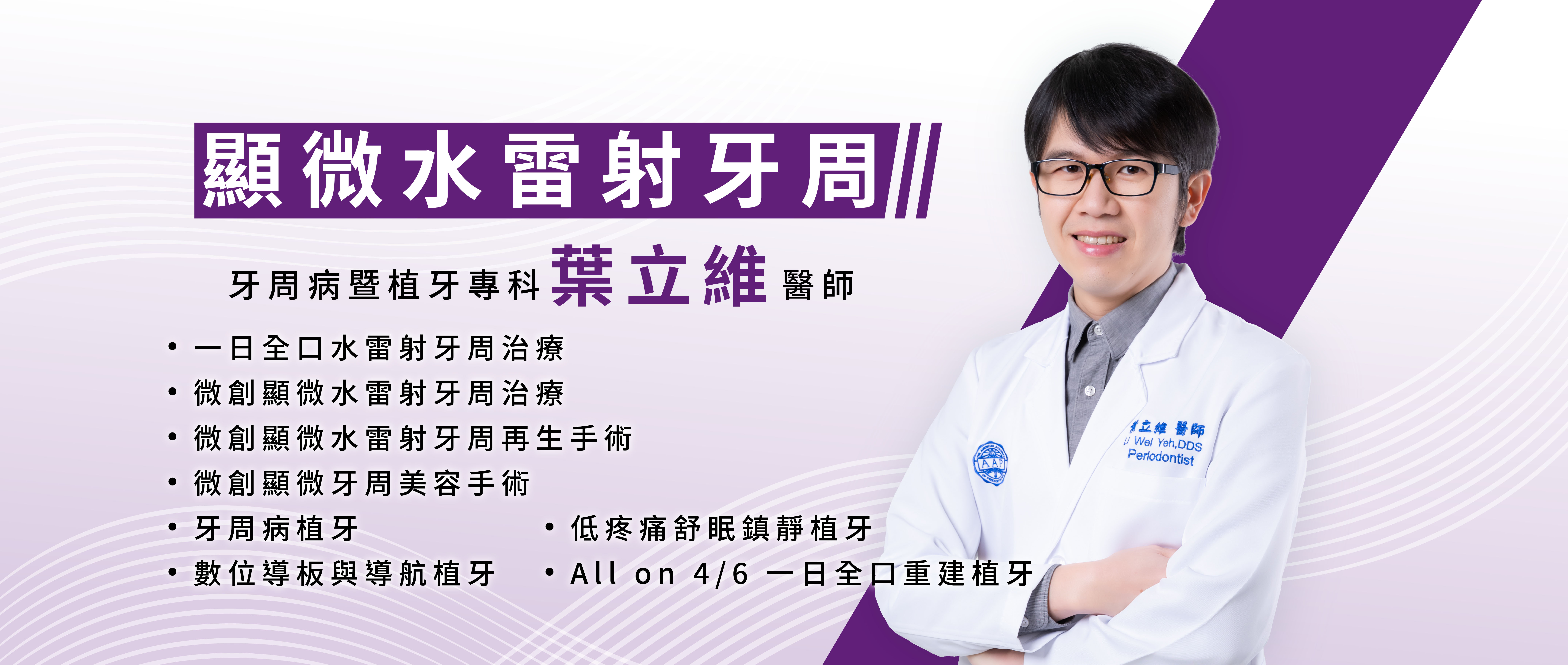 顯微水雷射牙周 葉立維醫師