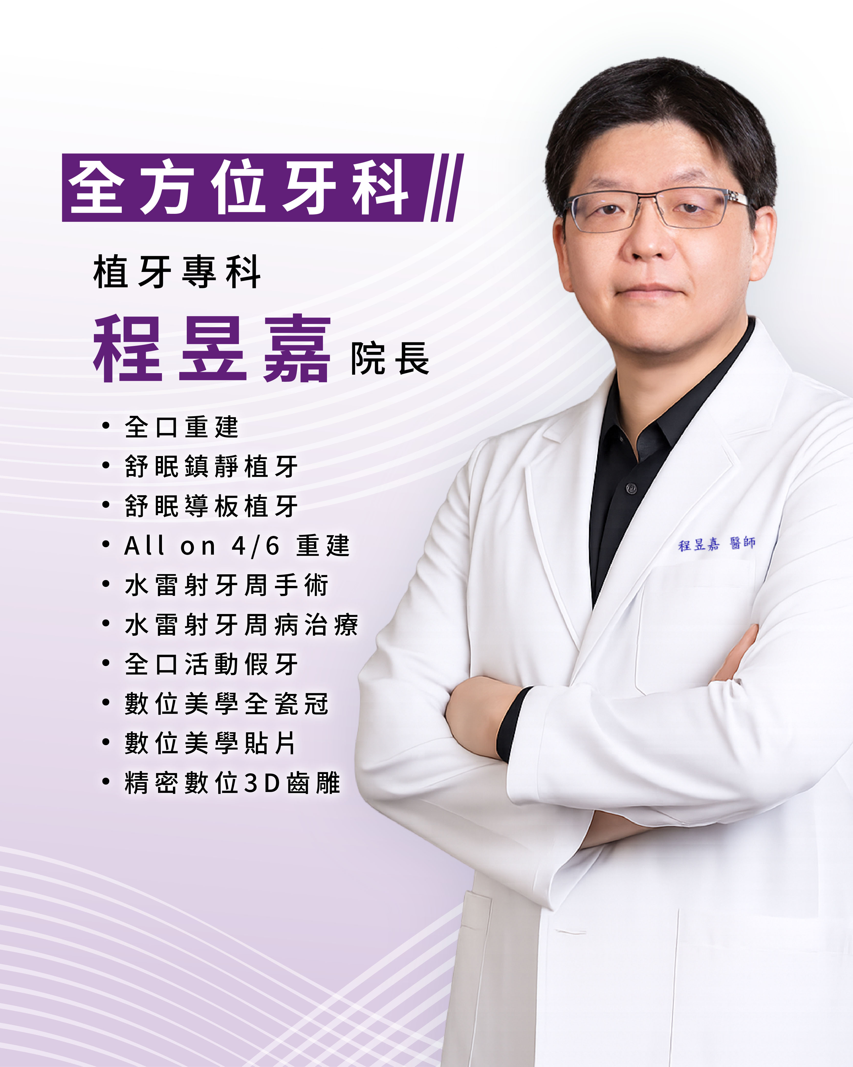 全方位牙科 程昱嘉院長
