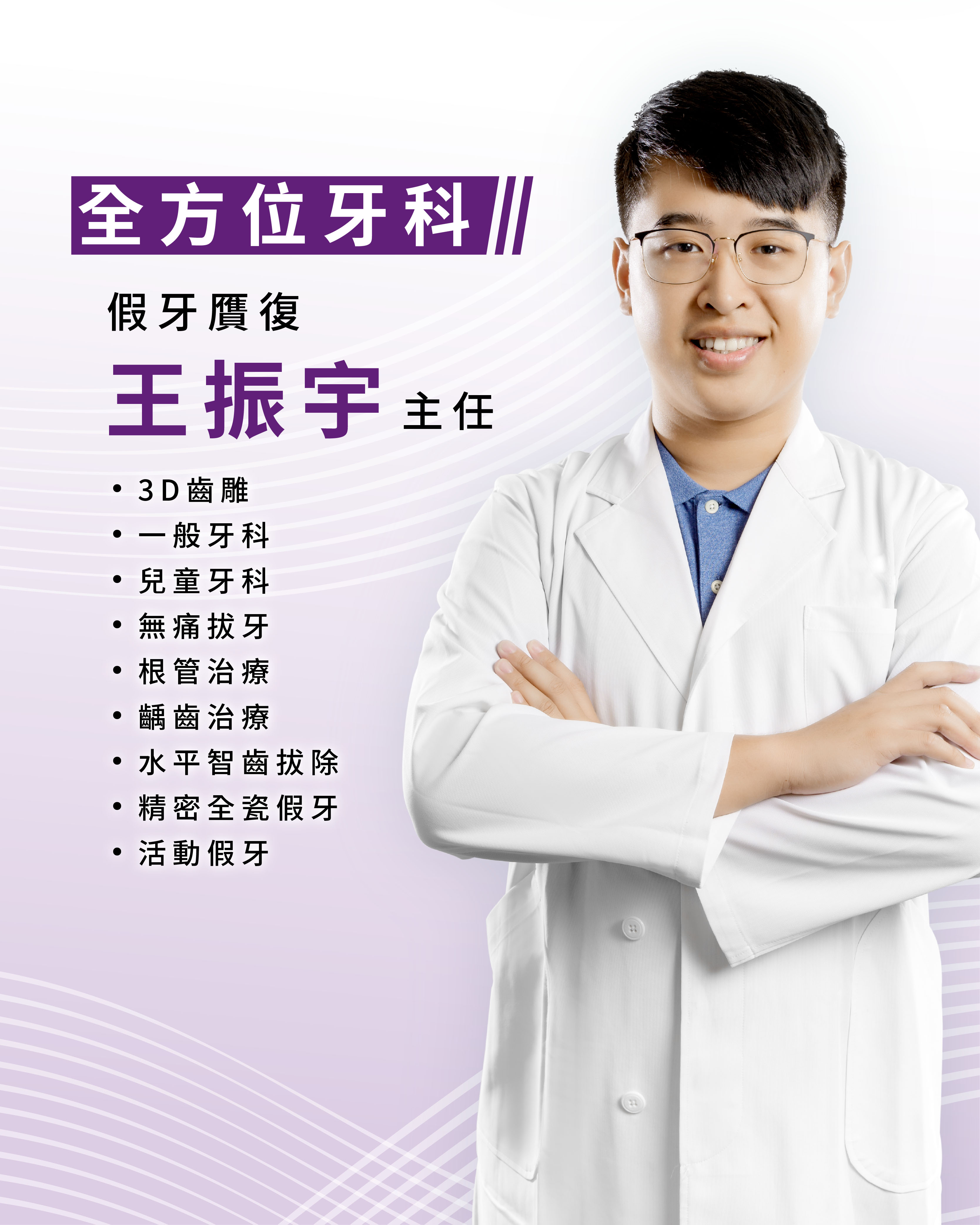 全方位牙科 王振宇主任