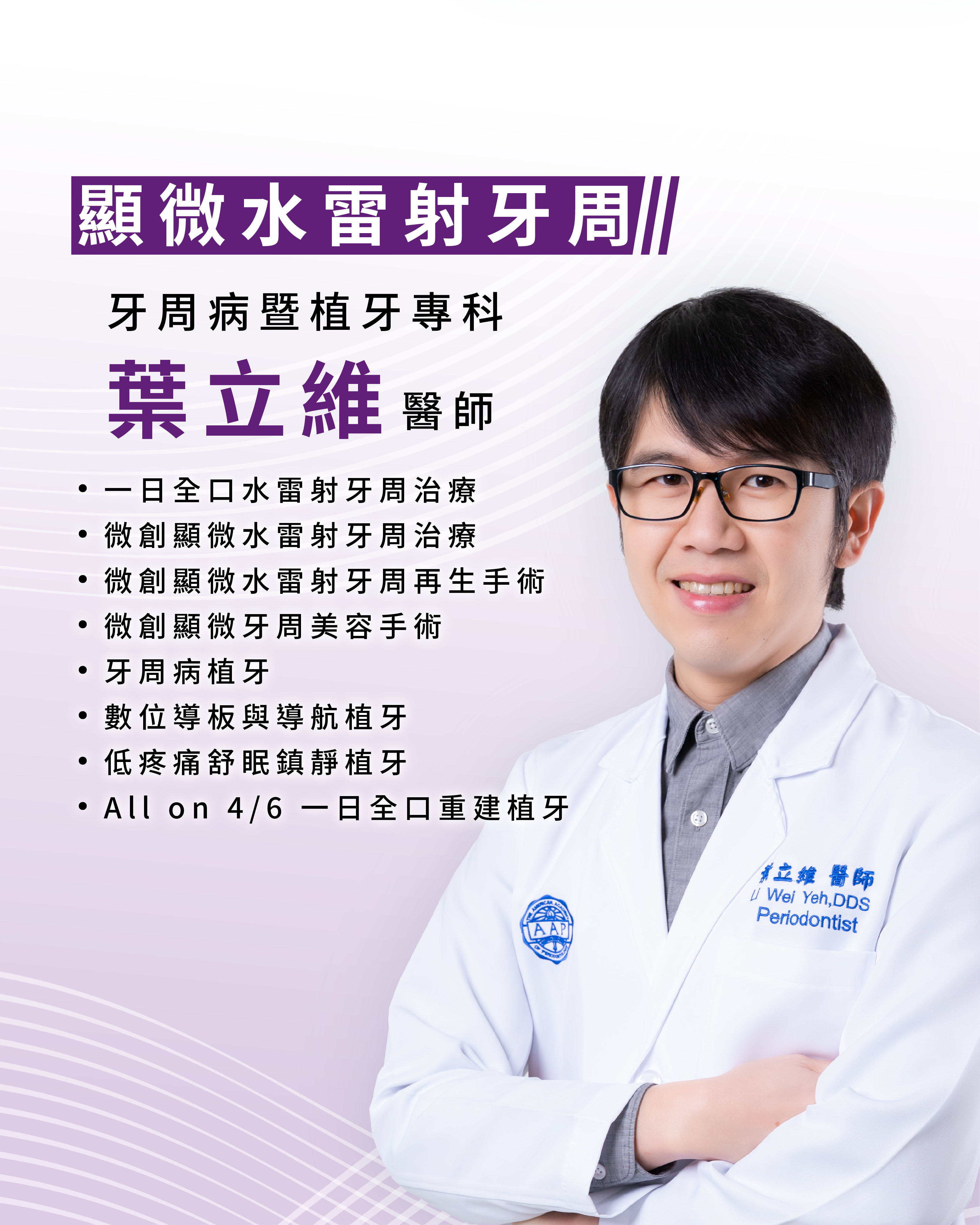 顯微水雷射牙周 葉立維醫師