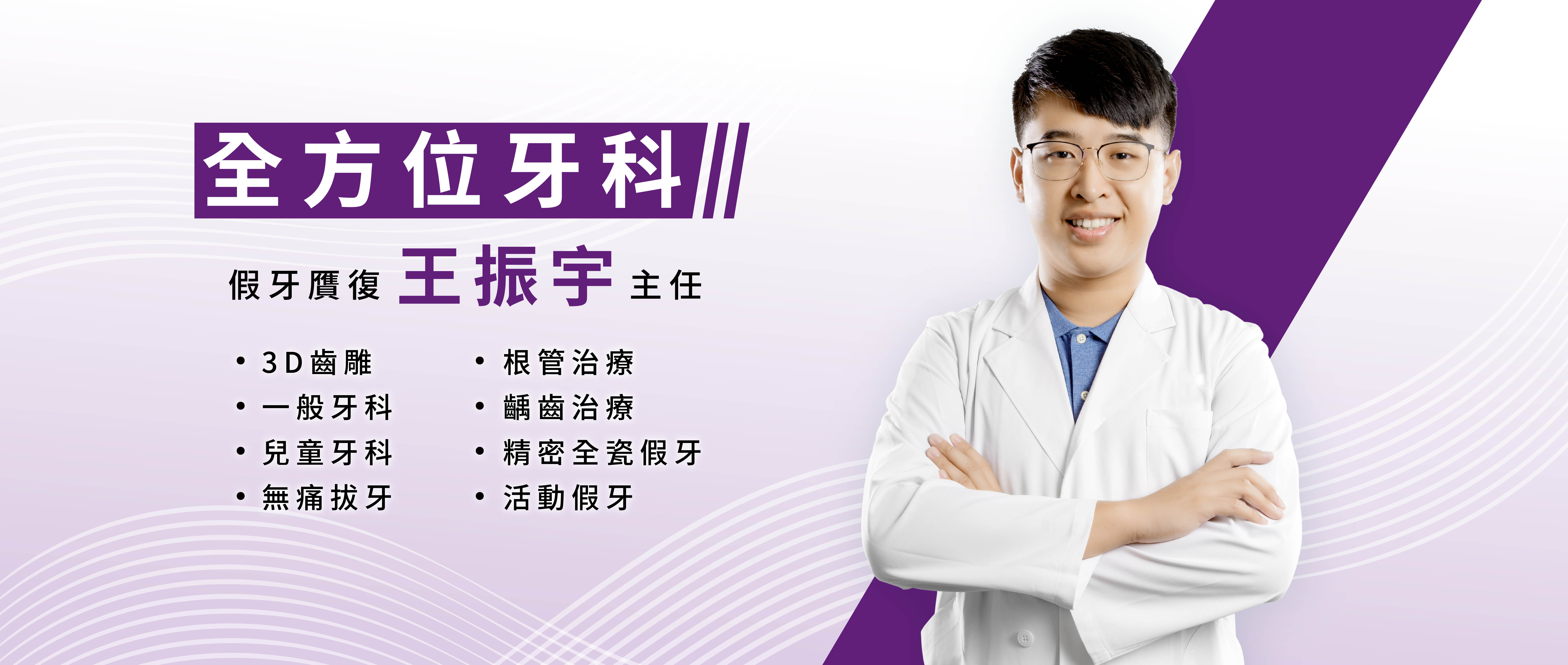 全方位牙科 王振宇主任