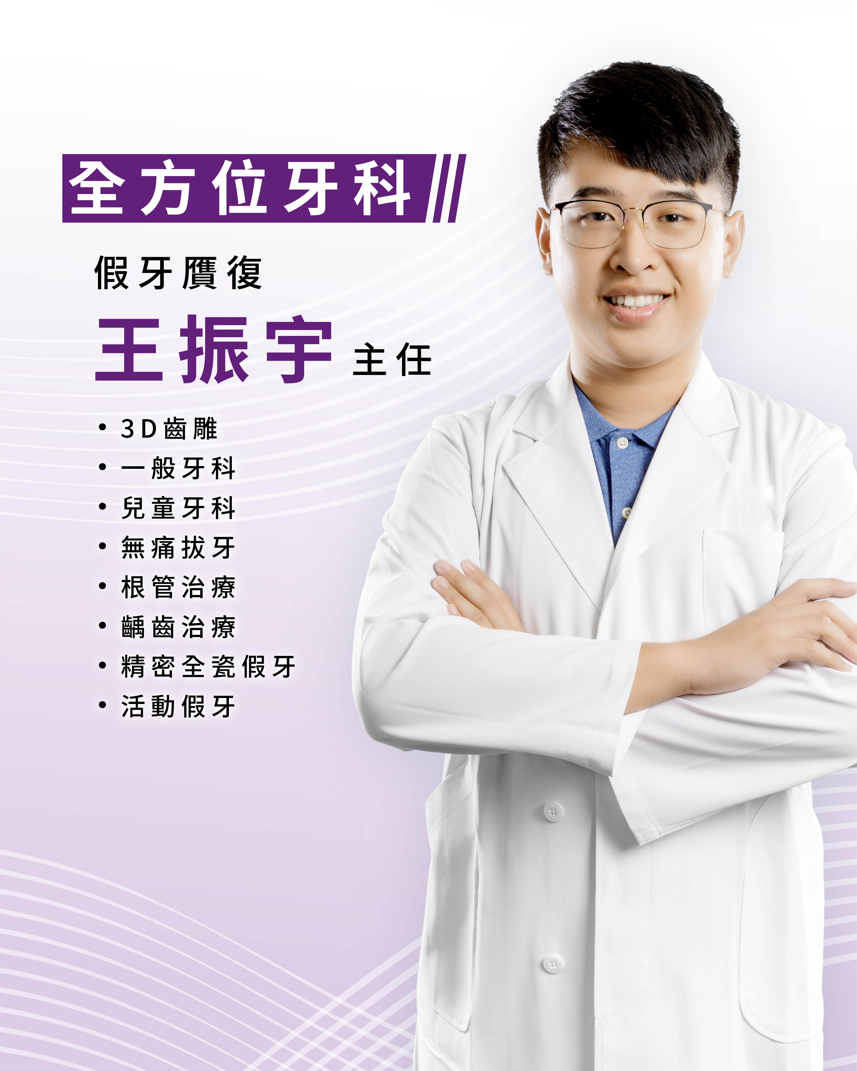 全方位牙科 王振宇主任