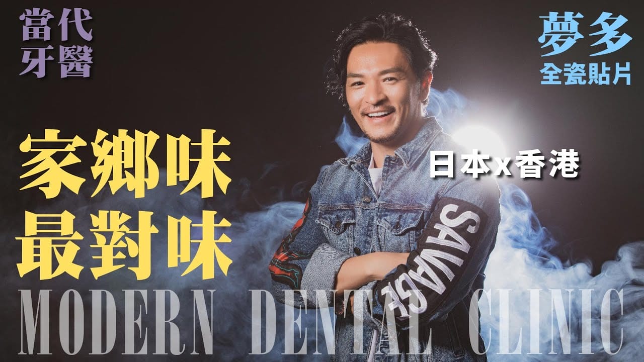 【全瓷貼片】家鄉味最對味 日本x香港 ft.大谷主水•夢多